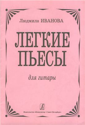 Иванова Л.Н. Легкие пьесы для гитары