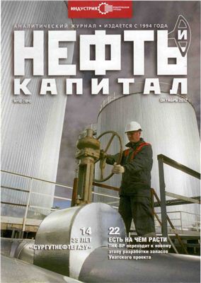 Нефть и капитал 2012 №10 октябрь