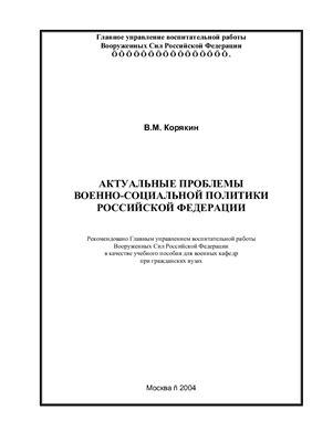 Корякин В.М. Актуальные проблемы военно-социальной политики Российской Федерации