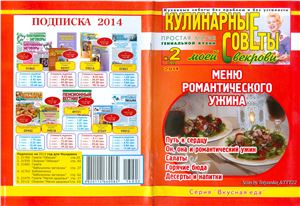 Кулинарные советы моей свекрови 2014 №02 (282)