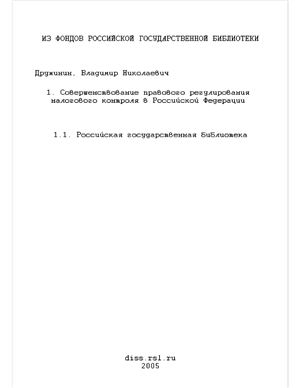 Дружинин В.Н. Совершенствование правового регулирования налогового контроля в Российской Федерации