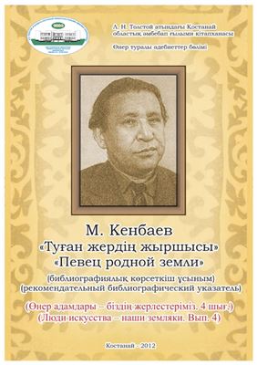 Кенбаев М. Певец родной земли (рекомендательный библиографический указатель)