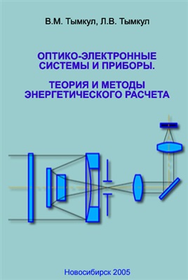 Тымкул В.М., Тымкул Л.В. Оптико-электронные приборы и системы. Теория и методы энергетического расчета