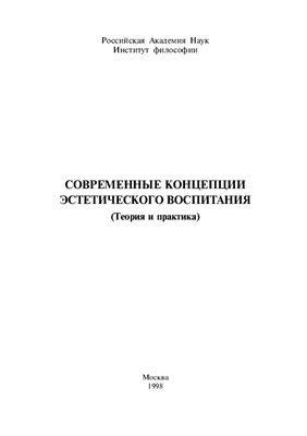Киященко Н.И. (отв. ред.). Современные концепции эстетического воспитания (теория и практика)