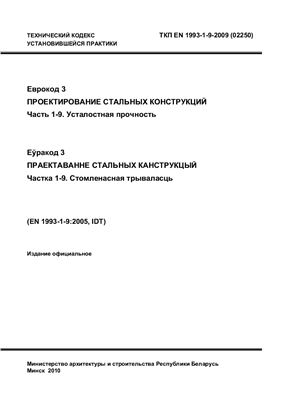 ТКП EN 1993-1-9-2009 (02250) Еврокод 3. Проектирование стальных конструкций. Часть 1-9. Усталостная прочность