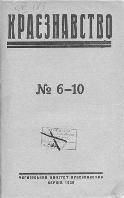 Краєзнавство 1928 № 06-10