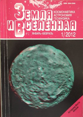 Земля и Вселенная 2012 №01