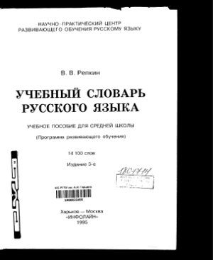 Репкин В.В. Учебный словарь русского языка