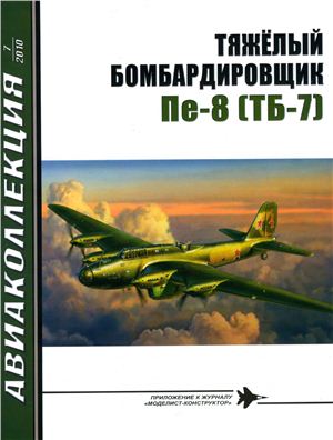 Авиаколлекция 2010 №07. Тяжелый бомбардировщик Пе-8 (ТБ-7)