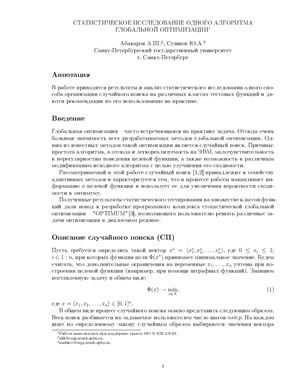 Абакаров А.Ш., Сушков Ю.А. Статистическое исследование одного алгоритма оптимизации (статья)