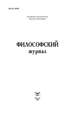 Философский журнал 2009 №01