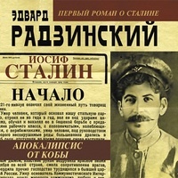 Радзинский Эдвард. Апокалипсис от Кобы. Иосиф Сталин. 1. Начало