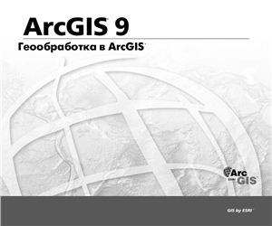 ArcGIS 9. Геообработка в ArcGIS