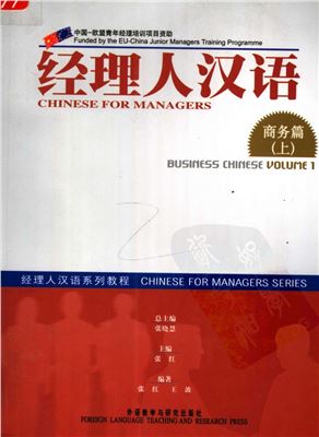 张红 经历人汉语 商务篇 上 Zhang Hong. Chinese for Managers. Business Chinese. Volume 1