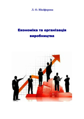 Нікіфорова Л.О. Економіка та організація виробництва