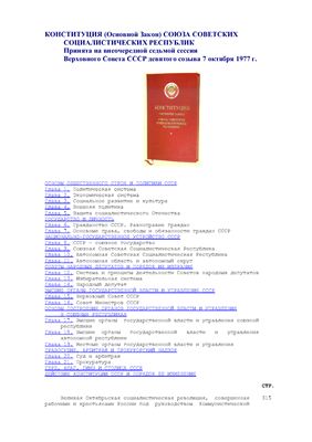 Конституция СССР 1977 года