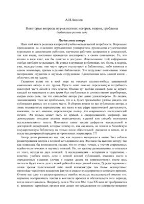 Акопов А.И. Некоторые вопросы журналистики: история, теория, проблемы