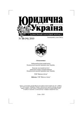 Юридична Україна 2010 №10