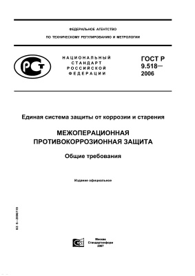 ГОСТ Р 9.518-2006 ЕСЗКС. Межоперационная противокоррозионная защита. Общие требования