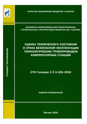 СТО Газпром 2-2.3-328-2009 Оценка технического состояния и срока безопасной эксплуатации технологических трубопроводов компрессорных станций