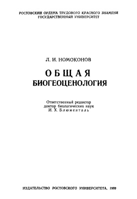 Номоконов Л.И. Общая биогеоценология