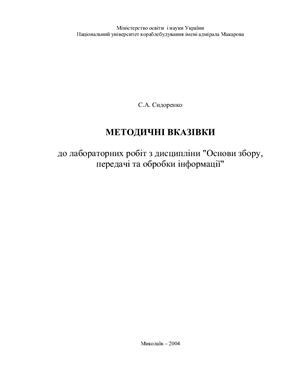 Сидоренко С.А. Методичні вказівки до лабораторних робіт з дисципліни Основи збору, передачі та обробки інформації