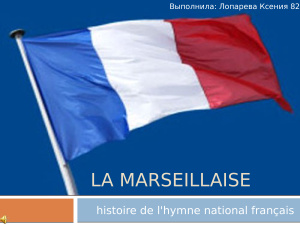 История гимна Франции - Марсельезы