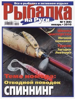 Рыбалка на Руси 2010 №01 (88)