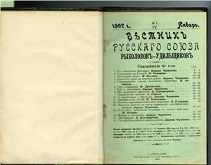 Вестник Русского союза рыболовов-удильщиков 1907 №01