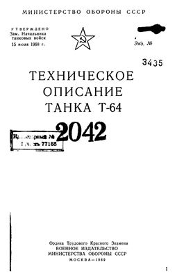 МО СССР. Техническое описание танка Т-64