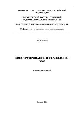 Ивченко В.Г. Конструирование и технология ЭВМ. Часть 1