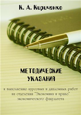 Кириченко К.А. Методические указания к выполнению курсовых и дипломных работ - Экономика и право