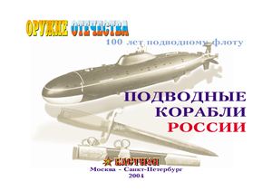 Карпенко А.В. Подводные корабли России