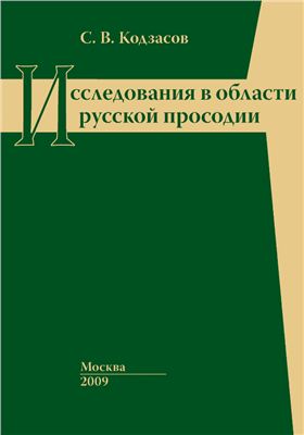 Кодзасов С.В. Исследования в области русской просодии