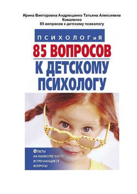 Андрющенко И., Коваленко Т. 85 вопросов к детскому психологу