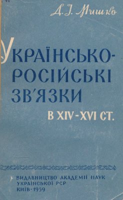 Мишко Д.І. Українсько-російські зв’язки в XIV-XVI ст