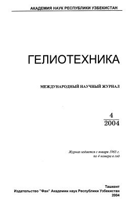 Гелиотехника 2004 №04
