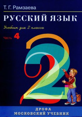 Рамзаева Т.Г. Русский язык. 2 класс. Часть 4