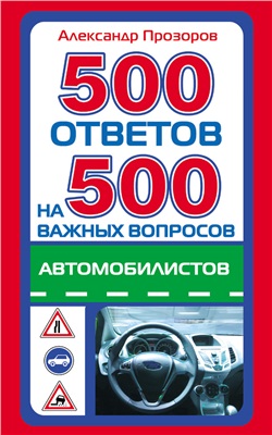 Прозоров А. 500 ответов на 500 важных вопросов автомобилистов