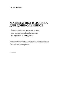 Соловьева Е.В. Математика и логика для дошкольников