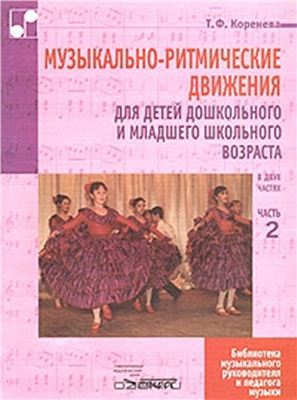 Коренева Т.Ф. Музыкально-ритмические движения для детей дошкольного и младшего школьного возраста. Часть 2