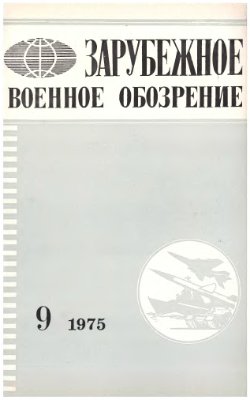 Зарубежное военное обозрение 1975 №09
