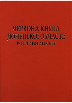 Червона книга Донецької області: рослинний світ (рослини, що підлягають охороні в Донецькій області)