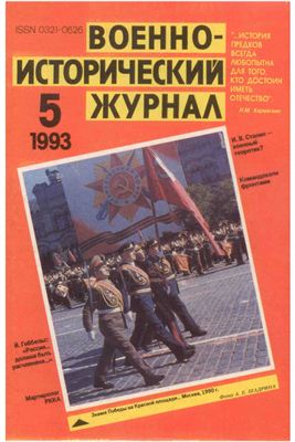 Военно-исторический журнал 1993 №05