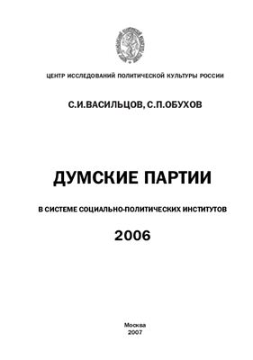 Васильцов С.И., Обухов С.П. Думские партии в системе социально-политических институтов: 2006