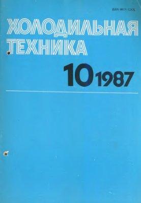 Холодильная техника 1987 №10