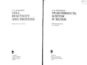 Александров В.Я. Реактивность клеток и белки