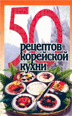 Петрова И.В. (ред.) 50 рецептов корейской кухни
