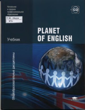Безкоровайная Г.Т., Соколова Н.И. и др. Planet of English. Учебник английского языка для учреждений НПО и СПО + CD
