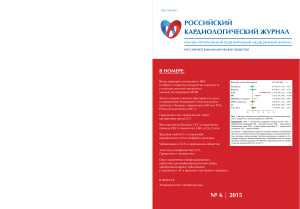 Российский кардиологический журнал 2015 №06 (122)